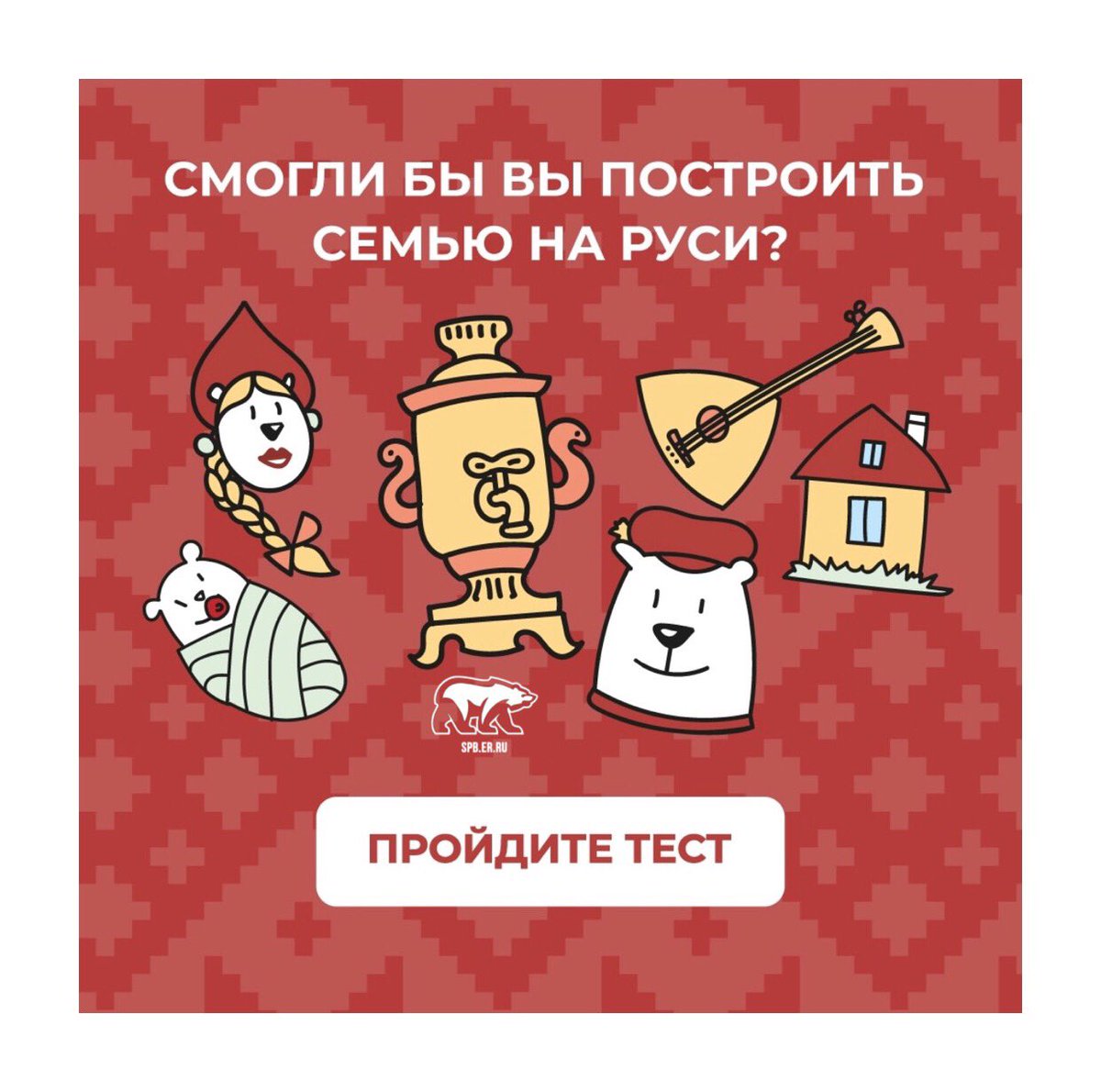 💐 День семьи, любви и верности отмечают в России с 2008 года.
⠀
😉 Давайте проверим, если вас телепортировать в прошлое, сможете ли вы построить традиционную русскую семью?
⠀
Пройдите тест на знание семейных традиций наших предков по ссылке politicalgames.ru
⠀
