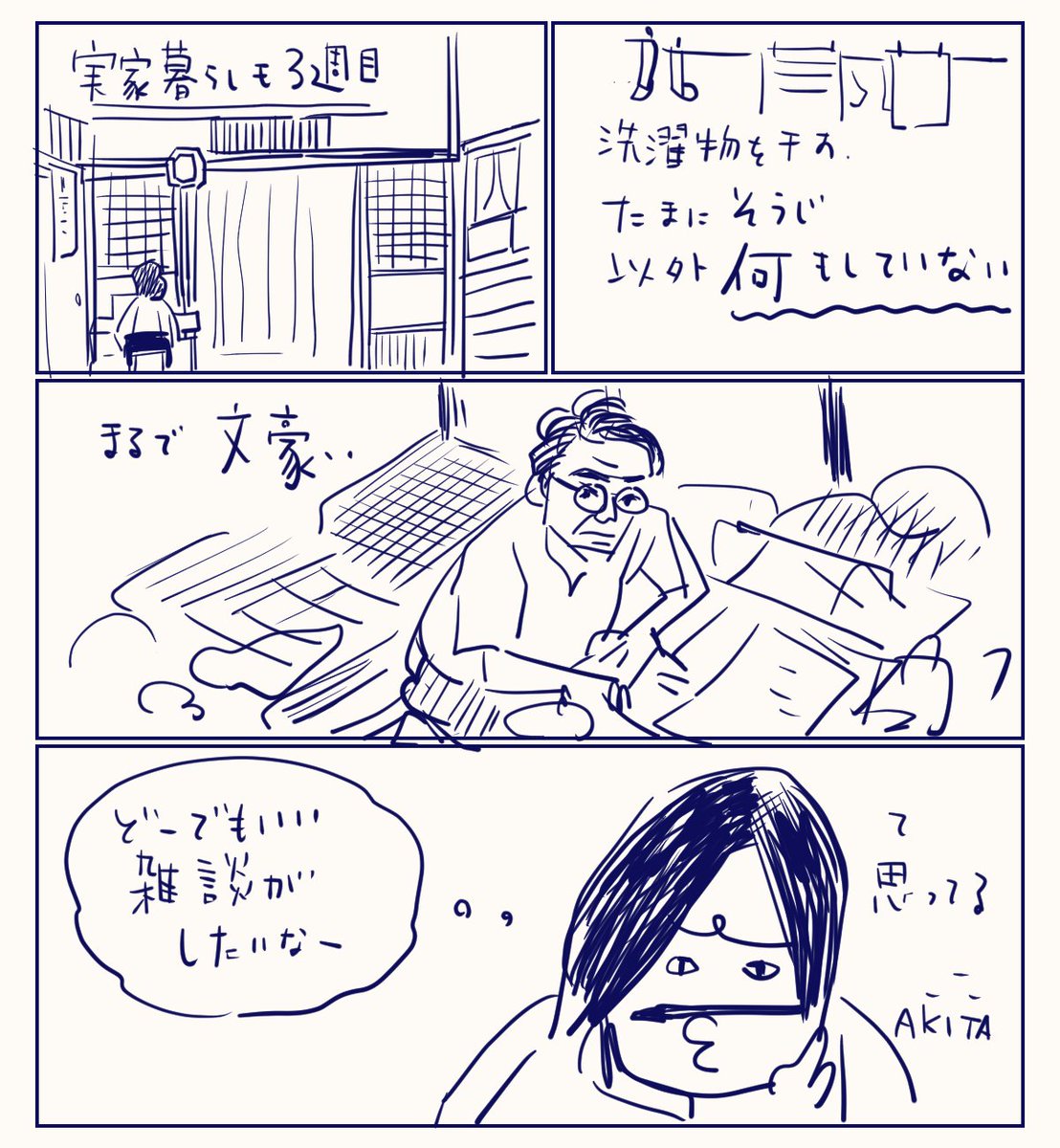 実家で文豪ごっこ中
zoomの誘いをかけているのは雑談がしたいからです 