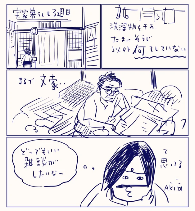 実家で文豪ごっこ中
zoomの誘いをかけているのは雑談がしたいからです 