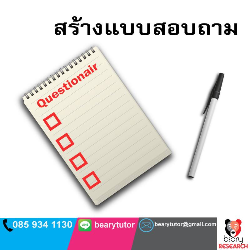BearySpss's tweet photo. รับปรึกษางานวิจัย วิทยานิพนธ์ IS สารนิพนธ์ คีย์แบบสอบถาม ประมวลผลด้วยโปรแกรม SPSS ติวการทำวิจัย และติวการใช้โปรแกรม SPSS ด้วยทีมนักวิชาการมืออาชีพ

สนใจติดต่อ 085-934-1130 / LineID : bearytutor
หรือที่ https://t.co/1ENV2BwmL2

#รับทำวิจัย #วิทยานิพนธ์ #SPSS #ติวสอบ #ปริญญาโท https://t.co/FsElAZ8Ckt