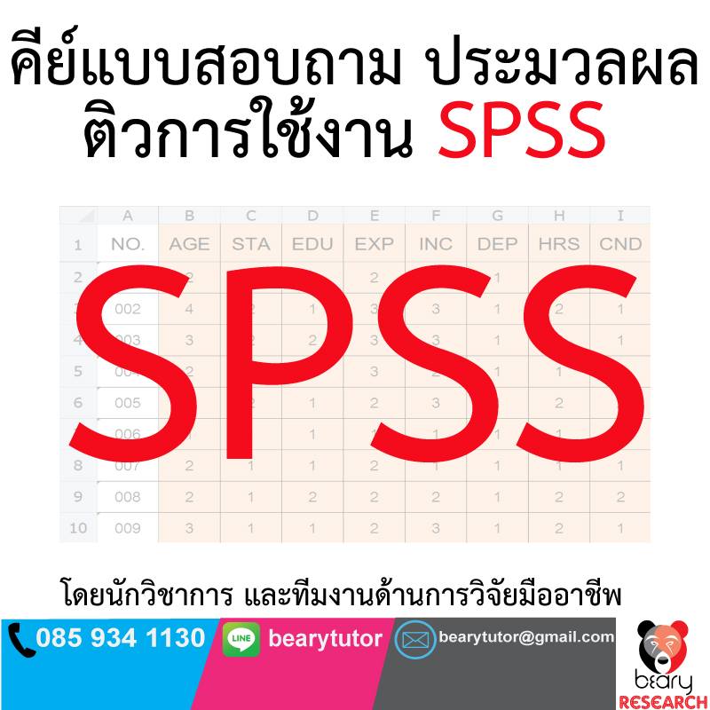 BearySpss's tweet photo. รับปรึกษางานวิจัย วิทยานิพนธ์ IS สารนิพนธ์ คีย์แบบสอบถาม ประมวลผลด้วยโปรแกรม SPSS ติวการทำวิจัย และติวการใช้โปรแกรม SPSS ด้วยทีมนักวิชาการมืออาชีพ

สนใจติดต่อ 085-934-1130 / LineID : bearytutor
หรือที่ https://t.co/1ENV2BwmL2

#รับทำวิจัย #วิทยานิพนธ์ #SPSS #ติวสอบ #ปริญญาโท https://t.co/FsElAZ8Ckt