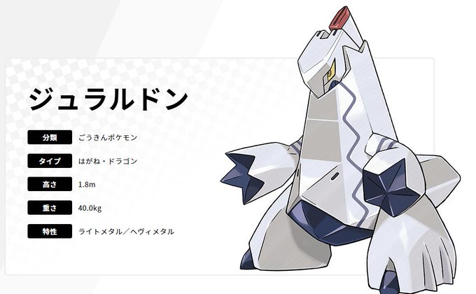 ジュラルドン 相性 ジュラルドン ポケモン図鑑ソードシールド ポケモン徹底攻略モバイル ジュラルドン 相性 ジュラルドン ポケモン図鑑ソードシールド ポケモン徹底攻略モバイル