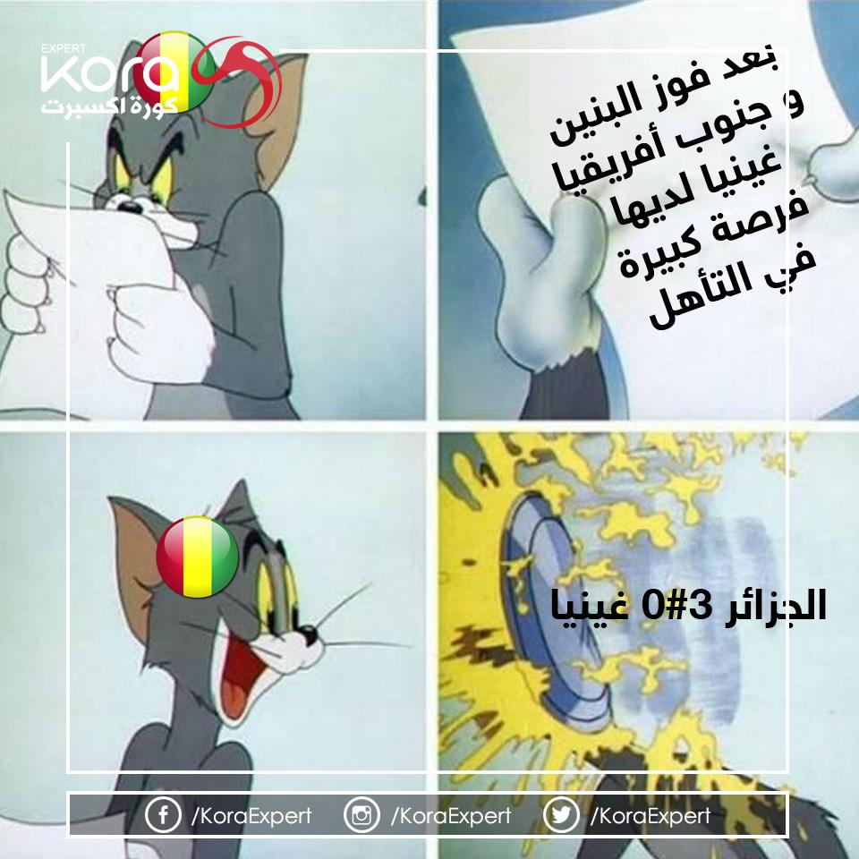 ملخص مباراة الأمس بين الجزائر 🇩🇿 و غينيا 🇬🇳😂😂#الجزائر #غينيا #الجزائر_غينيا #كأس_أمم_أفريقيا #كرة_القدم #رياضة #كورة_إكسبرت #خبير_الكرة #KoraExpert #AFCON2019 #AFCON19 #AFCON #CAN2019