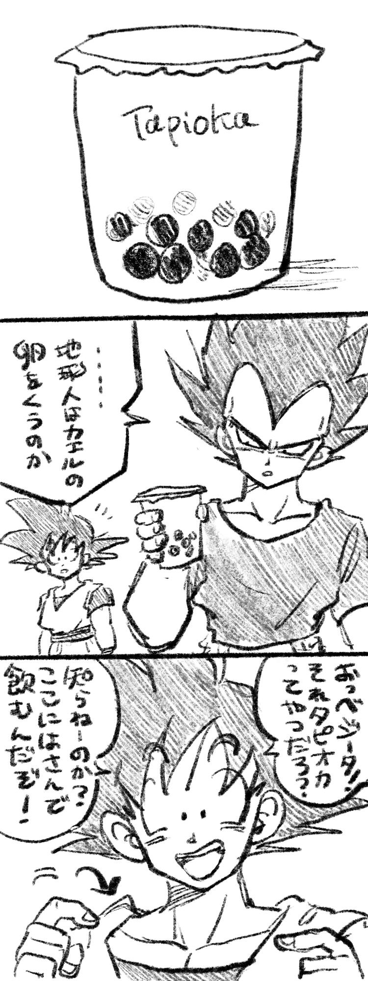 ドラゴンボールの悟空がベジータに嘘を教えた結果 べジータがタピオカチャレンジする 話題の画像プラス