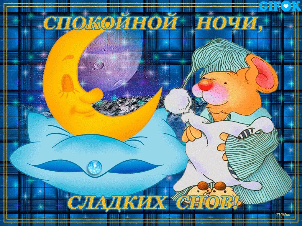 Открытки своими, красивые и смешные картинки спокойной ночи