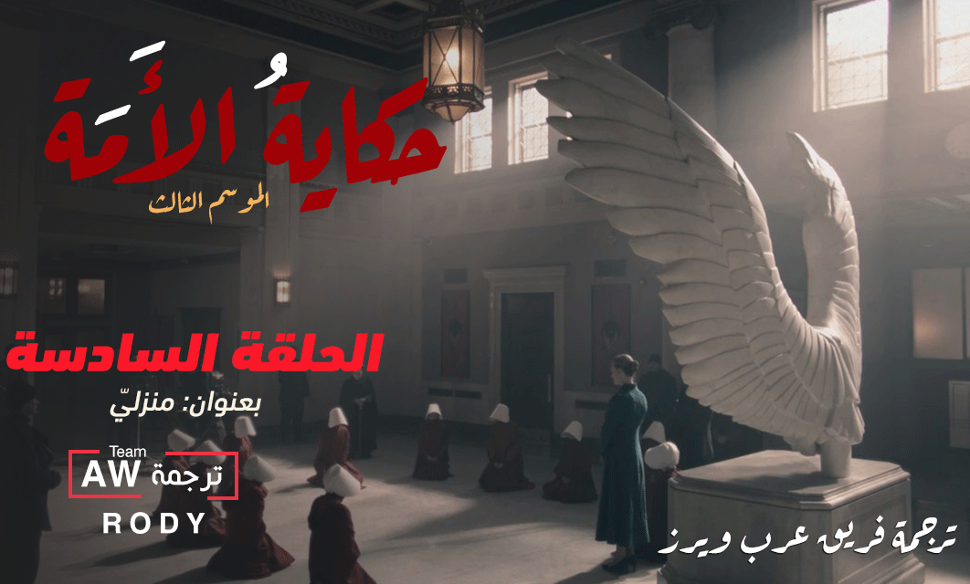 ArbWarez's tweet photo. نقدم لكم
ترجمة الحلقة السادسة من الموسم الثالث لمسلسل #TheHandmaidsTale
بعنوان: منزليّ
ترجمة #AWTeam @rod_abod
https://t.co/bVjjVe5LDw
مشاهدة ممتعة https://t.co/wxNk9mJyB2