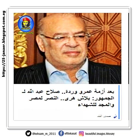 دفاعا عن وردة .. بعد أزمة عمرو وردة.. صلاح عبد الله لـ الجمهور: بلاش هرى.. النصر لمصر والمجد للشهداء