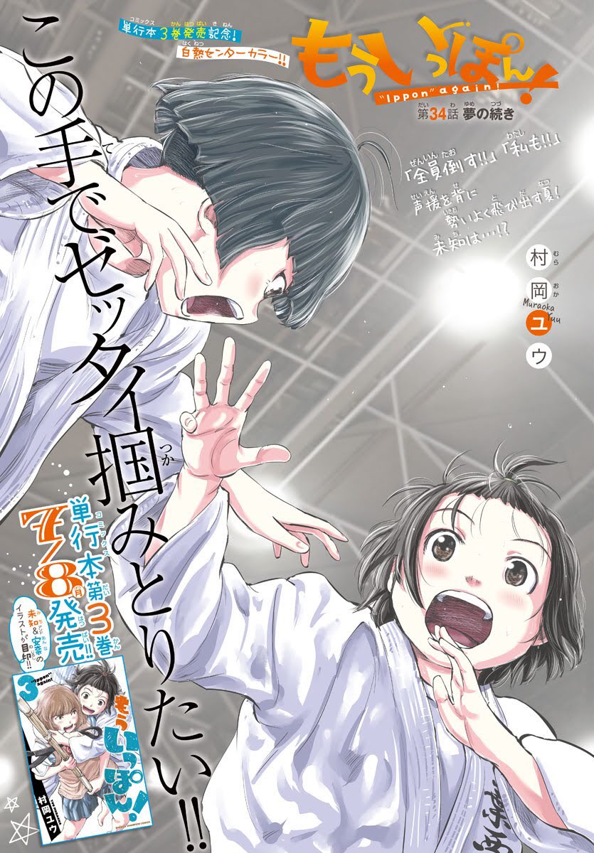 発売中の少年チャンピオンに『もういっぽん!』34話、センターカラーで掲載中です。
1～9話こちらで無料。https://t.co/0yjwfBNTyi
7月8日に3巻発売です。https://t.co/yrgiVgyJW2
ノミネート中の「次にくるマンガ大賞」の投票もよろしければぜひ!
https://t.co/SZHUQtwPBa 