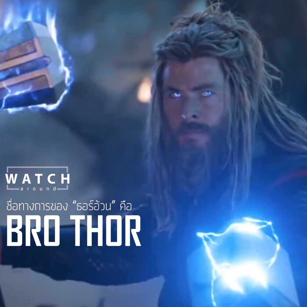 WATCHaroundTH's tweet photo. เผยชื่อทางการของ ธอร์อ้วน!!

หลังจากเราเรียก Fat Thor, Thor อ้วน, พี่ถังเบียร์ บลาๆๆ กันมานาน ตอนนี้เขามีชื่ออย่างเป็นทางการแล้วนาา ชื่อนั้นก็คือ Bro Thor นั่นเองจ้า! 

#AvengersEngame #AvengersTH #EndgameTH #movietwit https://t.co/4kMcZyq91e