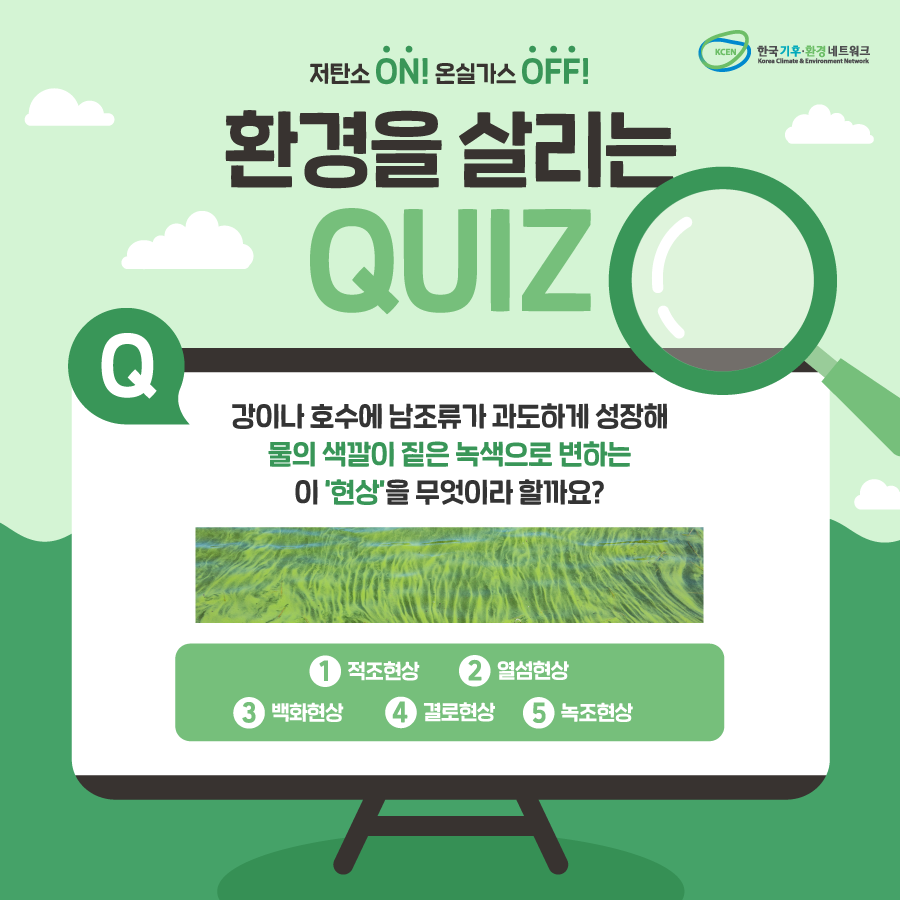 ★페이스북에서 참여 가능★
bit.ly/2ZVFmoh
강이나 호수에 남조류가 과도하게 성장해
물의 색깔이 짙은 녹색으로 변하는
이 '현상'을 무엇이라 할까요?

▶️ 힌트 : bit.ly/2KICeIG
▶️ 경품 : 스타벅스 밀크푸딩(2명)
▶️ 당첨자 발표 : 7월 2일(화)