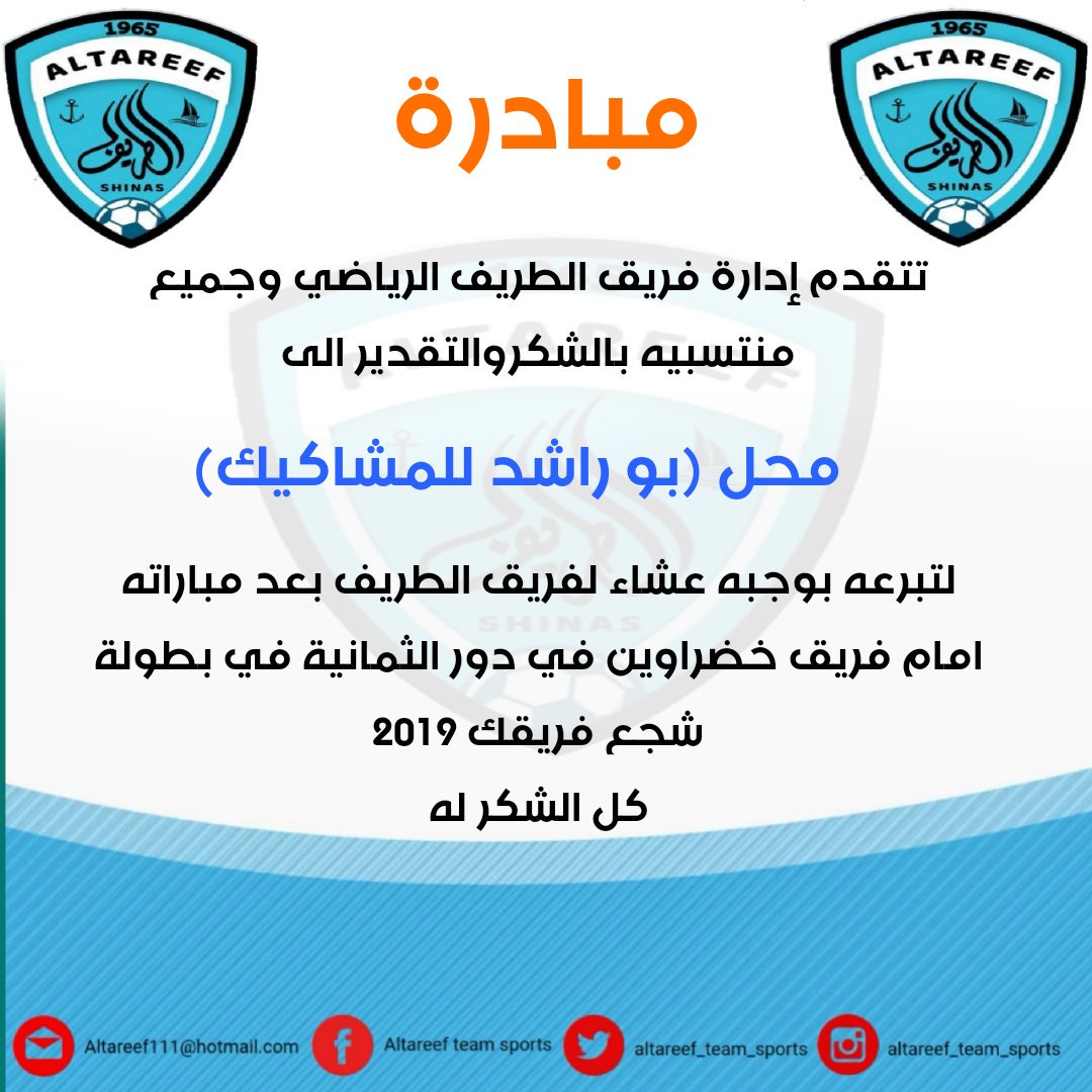 شكرا ل محل بوراشد للمشاكيك على هذه البادره الطيبه