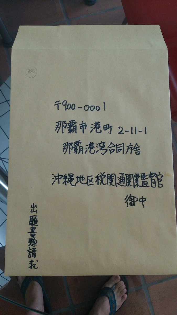 טוויטר 関根隆啓 בטוויטר 明日送ろうと思っておりましたが東京出張なので 本日通関士試験の出願書類請求を沖縄地区税関宛に送ります 台風で飛行機が欠航になった場合は神戸受験を考えているので 神戸税関にも送ります T Co I37pnlq5ci