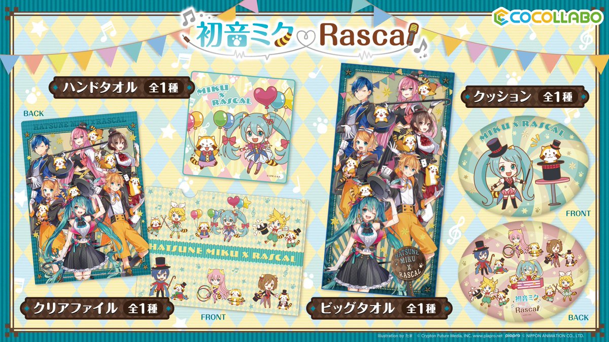 初音ミク×ラスカル」コラボ第3段より、マジシャンがテーマのイラストを
