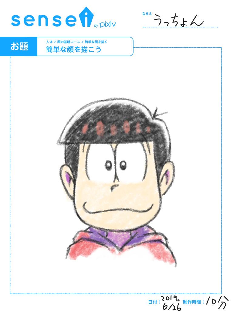 うっちょん おそ松さん垢 続き Pixivのsenseiというサイトで おそ松さん縛り で体の入門編に挑戦 同じキャラを出さない 顔の描き方コース 4 横顔を描く 3はアタリの模写なので パス 彼女ちゃん初 続く Sensei おそ松さん 十四松