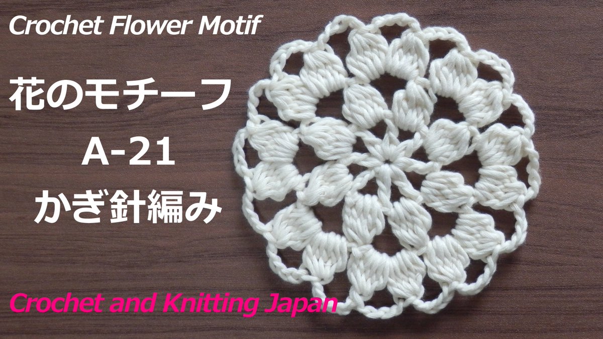 Crochet And Knittingクロッシェジャパン かぎ針編み 花のモチーフ A 21 Crochet Flower Motif Crochet And Knitting Japan T Co Bg6ftiwscu 編み 図 字幕解説 コースターにもなる花のモチーフです T Co Iouma6bmsl Crochet かぎ針