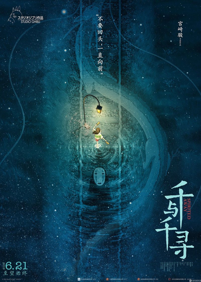 中国の千と千尋の神隠しのポスターセンスいいな。
中国は海外映画の規制が強いのでトトロも去年公開だったとか。 