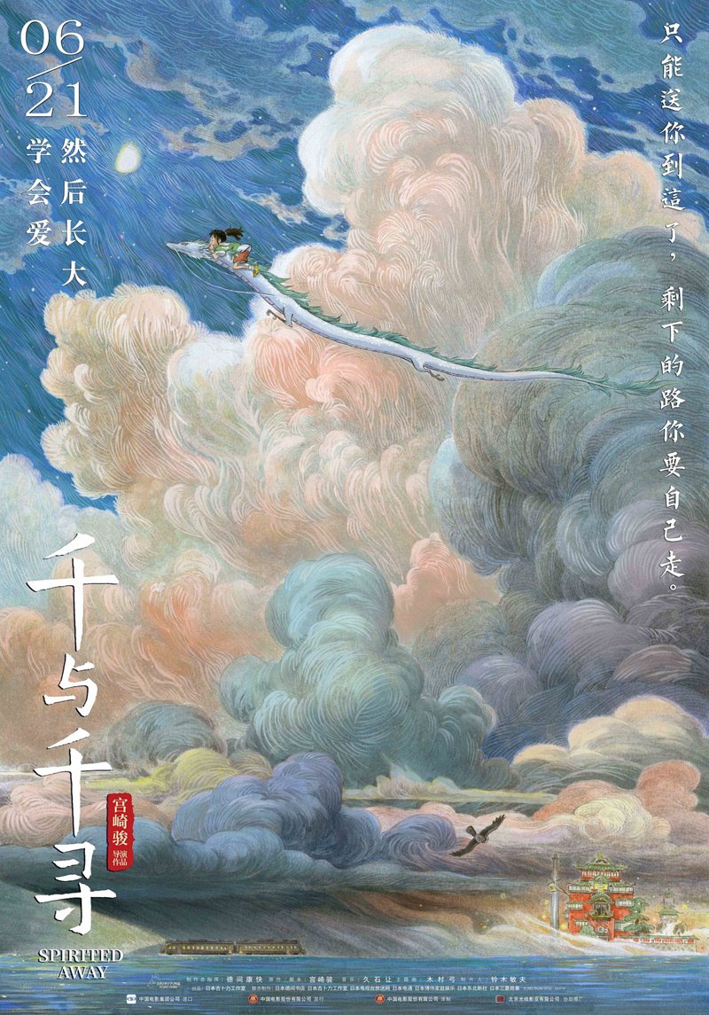 中国の千と千尋の神隠しのポスターセンスいいな。
中国は海外映画の規制が強いのでトトロも去年公開だったとか。 