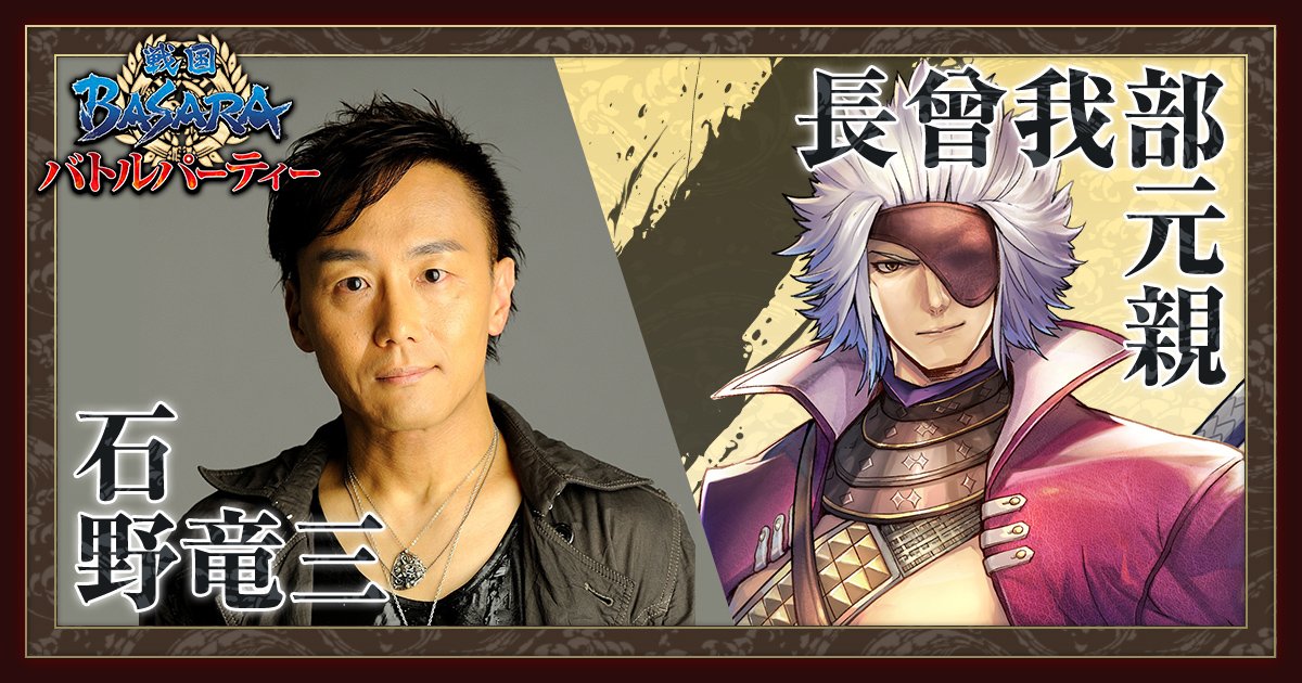 戦国basara バトルパーティー公式 声優メッセージvol 35 豪華声優陣からのメッセージを毎日お送りする本企画 本日は長曾我部元親役の 石野竜三 さんより 今までモバイルアプリがなかったというのも意外な感じがしましたね 全文は画像で