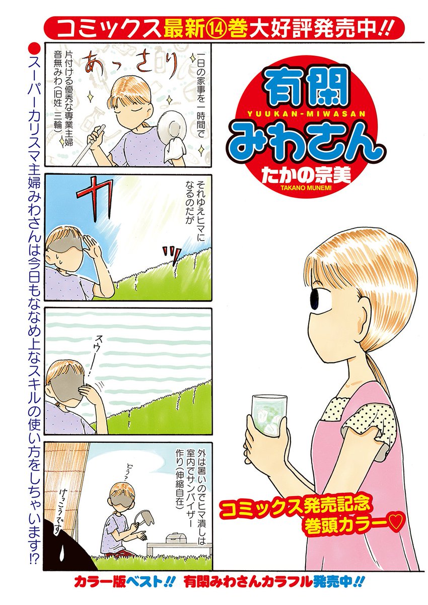 竹書房4コマ編集部 有閑みわさん たかの宗美 コミックス14巻も本日同時発売 タピオカ片手にお買い物なみわさん が目印です どちらもぜひ 快適な夏の過ごし方はみわさんから学べます まんがくらぶ