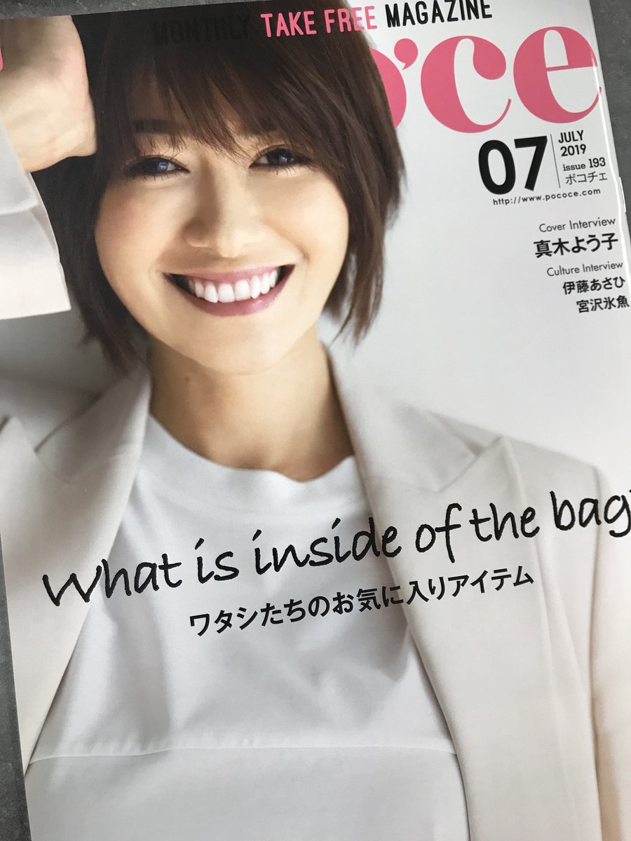 レプロartist على تويتر 真木よう子 今月号の Poco Ce の表紙に真木よう子が出演しています 是非チェックしてください 真木よう子 ボイス ポコチェ レプロ レプロartist على تويتر 真木よう子 今月号の Poco Ce の表紙に真木よう子が出演しています 是非チェックしてください 真木よう子 ボイス ポコチェ レプロ