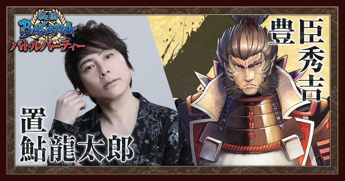 戦国basara バトルパーティー公式 En Twitter 声優メッセージvol 37 豪華声優陣からのメッセージを毎日お送りする本企画 本日は豊臣秀吉役の 置鮎龍太郎 さんより かなり久しぶりのゲーム音声収録 楽しくやれそうですよ 全文は画像で 戦国basara