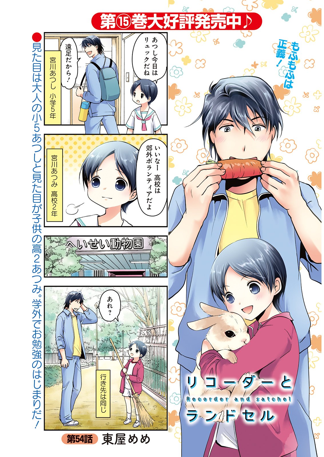 Twitter 上的 竹書房４コマ編集部 リコーダーとランドセル 東屋めめ コミックス15巻 本日同時発売 小5のあつしと高2のあつみ 学校行事の行き先が偶然被ったらなんだかややこしいことに 美麗センターカラー まんがくらぶ T Co R5wbu4fff7 Twitter