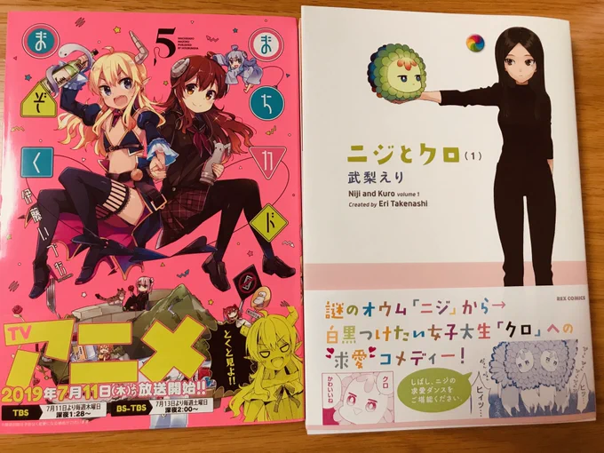 まちカドまぞくの新刊とニジとクロ買ってきたやでニジとクロ、サイズが思ってたより大きかった…! 