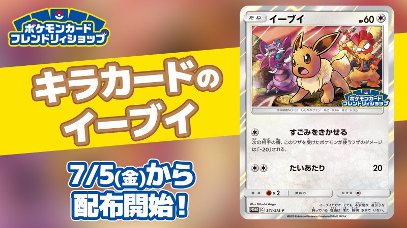 ポケモン公式ツイッター 7月5日 金 から 全国のポケモンカードフレンドリィショップでポケモンカード ゲーム関連商品を900円 税抜 以上買うと イーブイのプロモカードが1枚もらえるよ プロモカードの配布はなくなり次第終了だよ T Co ポケモン公式ツイッター 7月5日 金 から 全国のポケモンカードフレンドリィショップでポケモンカード ゲーム関連商品を900円 税抜 以上買うと イーブイのプロモカードが1枚もらえるよ プロモカードの配布はなくなり次第終了だよ T Co