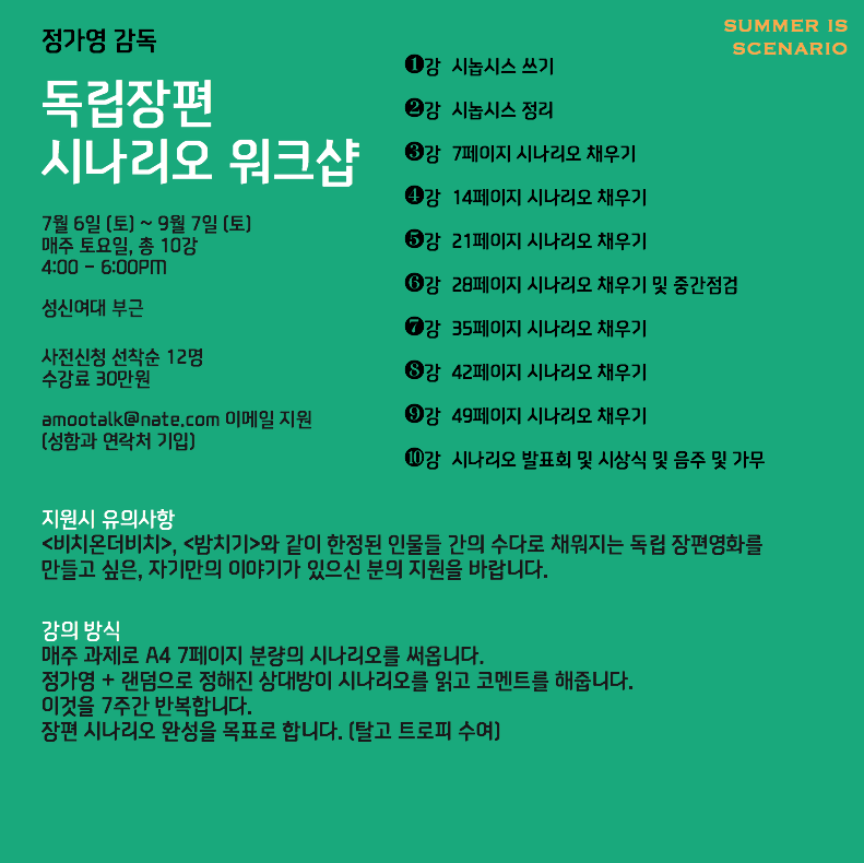 #정가영 감독의 독립 장편 시나리오 워크샵🤩 <비치온더비치>, <밤치기>와 같이 한정된 인물들 간의 수다로 채워지는 독립 장편영화를 만들고...