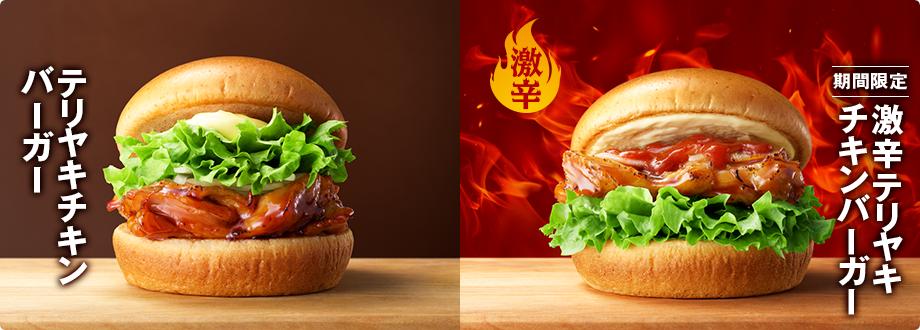 O Xrhsths モスバーガー Sto Twitter 定番 テリヤキチキンバーガー 激辛テリヤキチキンバーガー お友達と モス に行って食べ比べしてみてくださーい ノ 辛いものが苦手な方はお控えください モスバーガー 期間限定 モスの挑戦 Https T