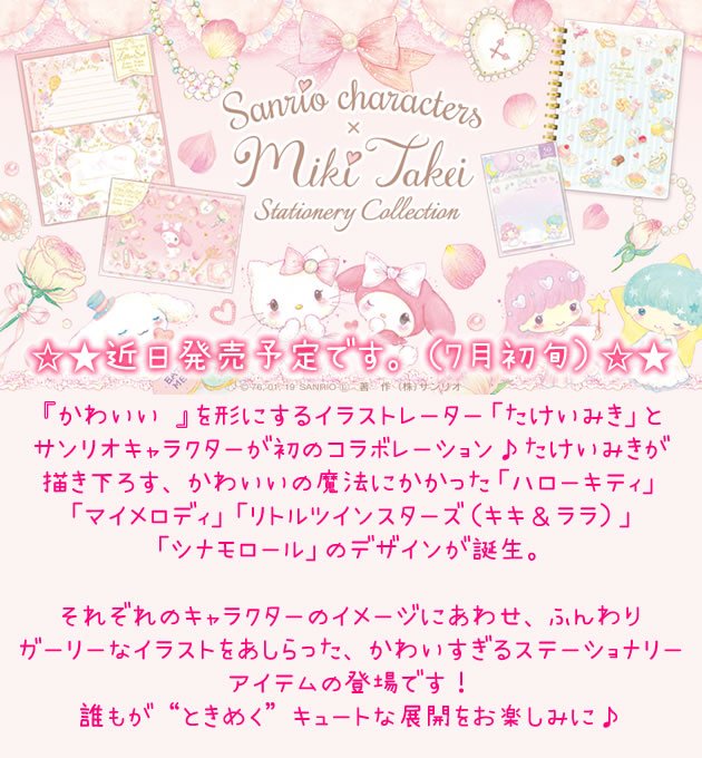 クローズピンオンラインショップ かわいい を形にするイラストレーター たけいみき さんと サンリオキャラクターが初のコラボレーション 近日発売予定です 7月初旬 T Co Kwzpcxyw1g たけいみき サンリオ ハローキティ キキララ