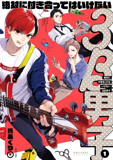 ?7/13発売❗️
『#絶対に付き合ってはいけない3B男子 』①巻

書影が公開されました！
なぜかモテないバンドマン・美容師・バーテンダーの3人が 彼女ゲットするべくわちゃわちゃ頑張るお話です❤️

▶️試し読み・最新話… 