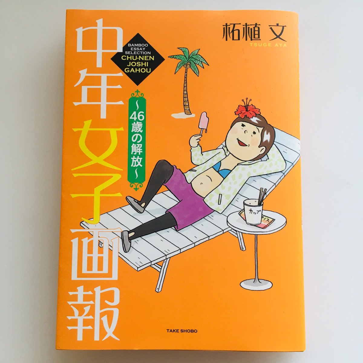 柘植文先生の『中年女子画報』に夢中です!枕元に置いています。 