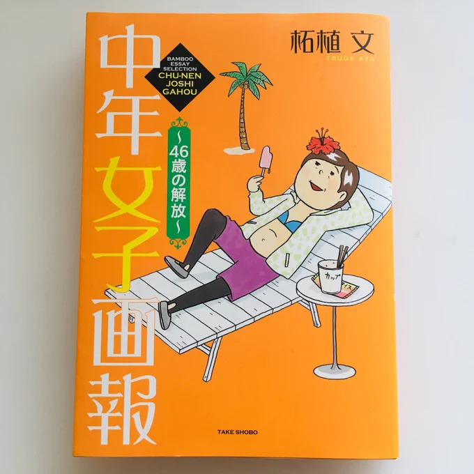 柘植文先生の『中年女子画報』に夢中です!枕元に置いています。 
