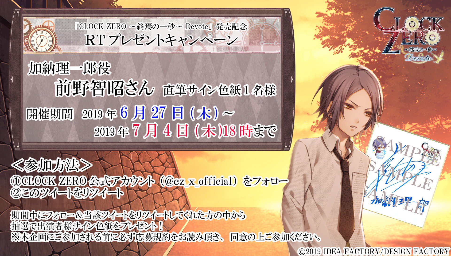 Clock Zero 公式 ｒｔキャンペーン 本アカウントをフォロー こちらのツイートをｒｔしてくれた方の中から抽選で１名様に加納理一郎役 前野智昭さんのサイン色紙をプレゼント Cz 詳細はこちら T Co M1ztk49mfz T Co Rq2ipbdjia