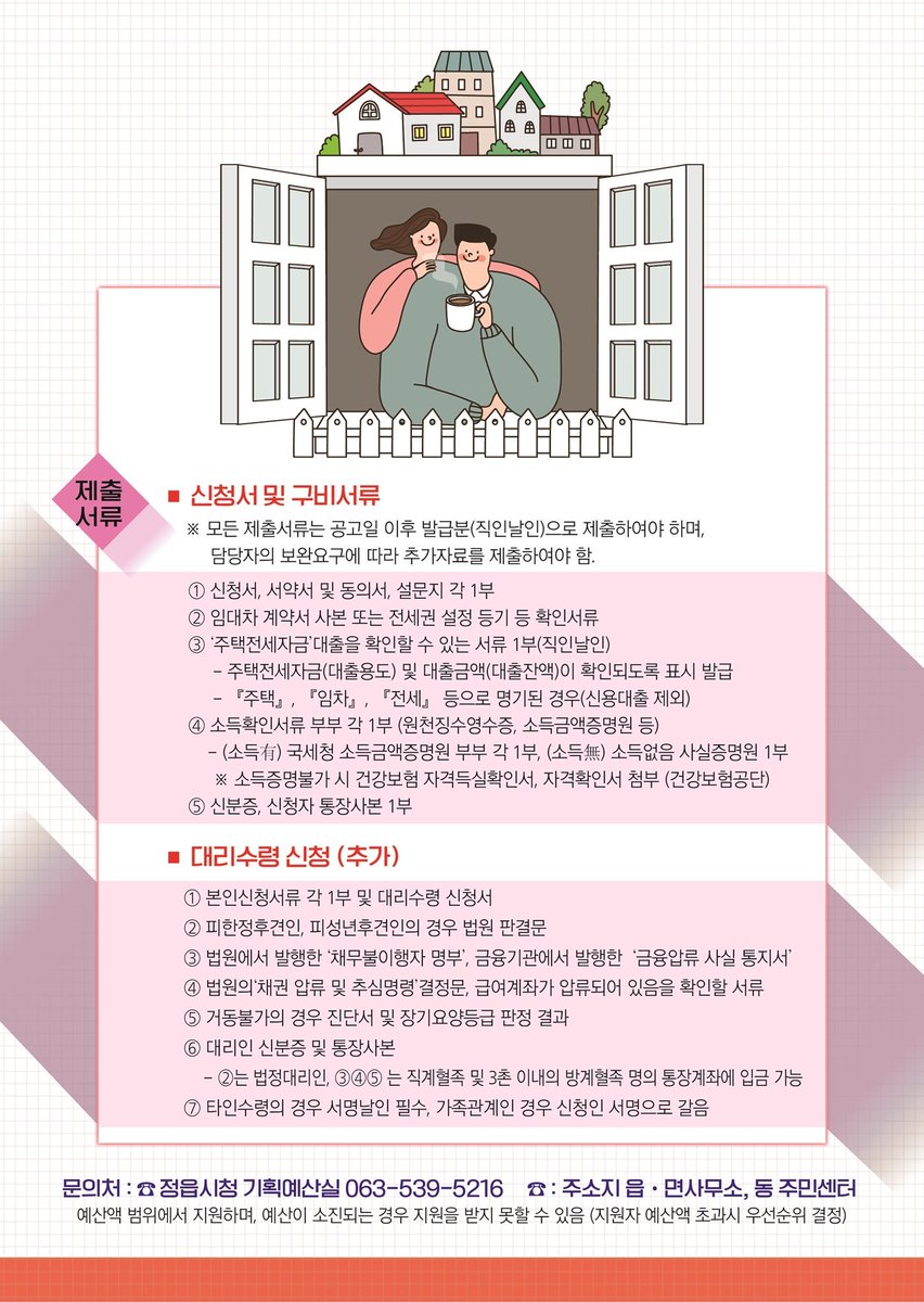 #신혼부부_주택전세자금
#대출이자_지원신청

정읍시가 지역 내 신혼부부들의 주거부담을 덜어드리기 위해

주택전세자금 마련을 위한 대출이자를 지원합니다.

내집 마련에 어려움을 겪는 신혼부부들에게 작은 보탬이 되었으면 합니다.

#정읍시 #신혼부부 #주택전세자금 #대출이자지원 #정읍방문의해