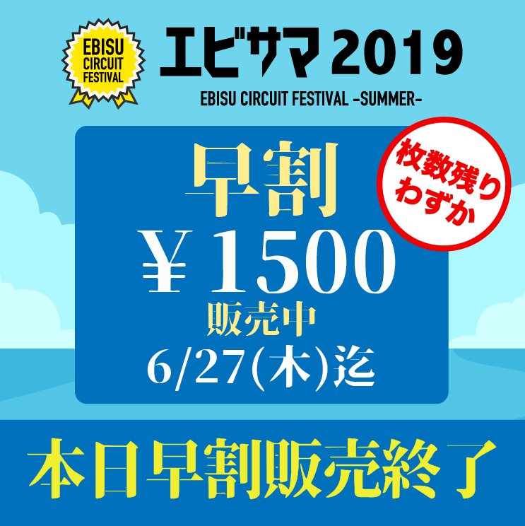 EbisuCircuitFes's tweet photo. 【🔔本日で早割販売終了🔔】

とうとう1000円台の早割チケット本日で販売終了です！
✅PASSMERKET
✅iFlyer
✅PEATIX
こちらの三社は23:59、本日ギリギリまで購入可能です！
チケット購入はこちらのURLより！

▶︎販売
https://t.co/tjEB2i8Uff https://t.co/exWxYK348F