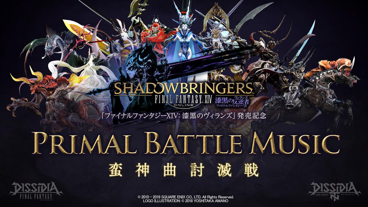 ディシディアff 公式 ファイナルファンタジーxiv 漆黒のヴィランズ発売記念キャンペーン 本日より 蛮神曲討滅戦 開催 Ntにも引継ぎが出来ます 詳細はこちらのおしらせをご覧ください T Co 7qfcjgky5o Dff A Ff14 T Co