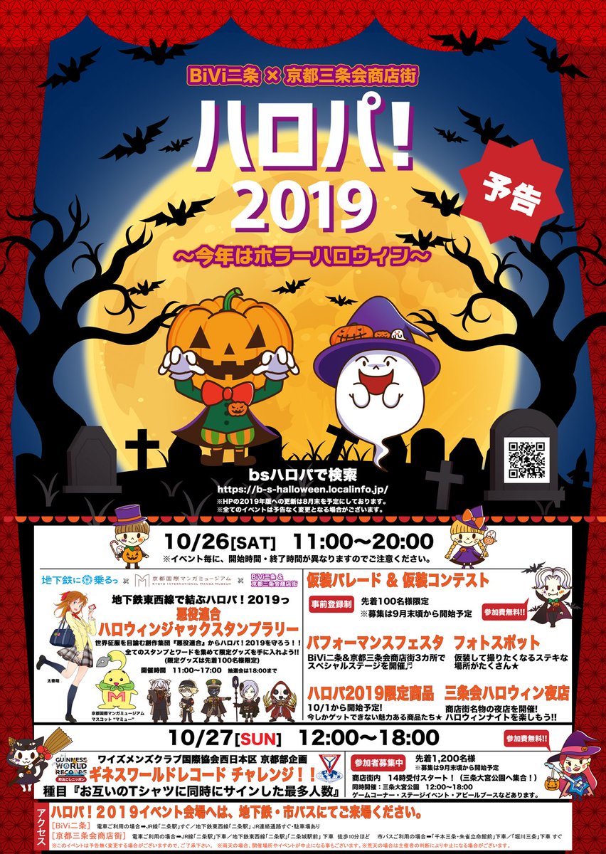 Bivi二条 京都三条会商店街 ハロウィンパーティ B S Halloween