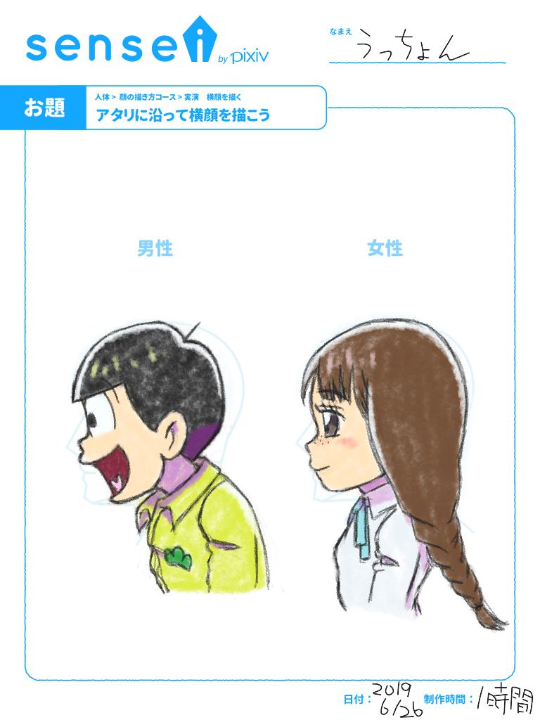 うっちょん 続き Pixivのsenseiというサイトで おそ松さん縛り で体の入門編に挑戦 同じキャラを出さない 顔の描き方コース 4 横顔を描く 3はアタリの模写なので パス 彼女ちゃん初 続く Sensei おそ松さん 十四松 彼女ちゃん