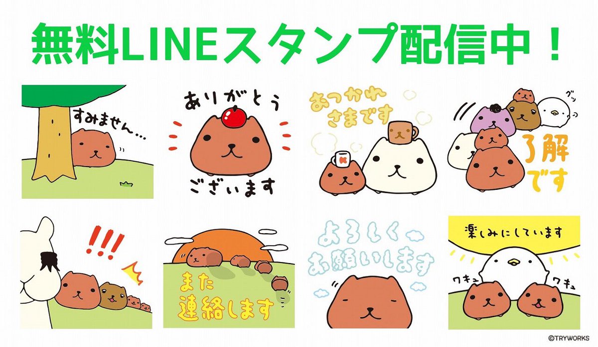 ট ইট র カピバラさん 公式 Tvアニメ放送中 無料lineスタンプ バンダイ公式lineより カピバラさんの無料lineスタンプが配布開始になりました バンダイ公式lineをお友だち登録 アンケートに答える スタンプget 今なら スタンプ配布記念