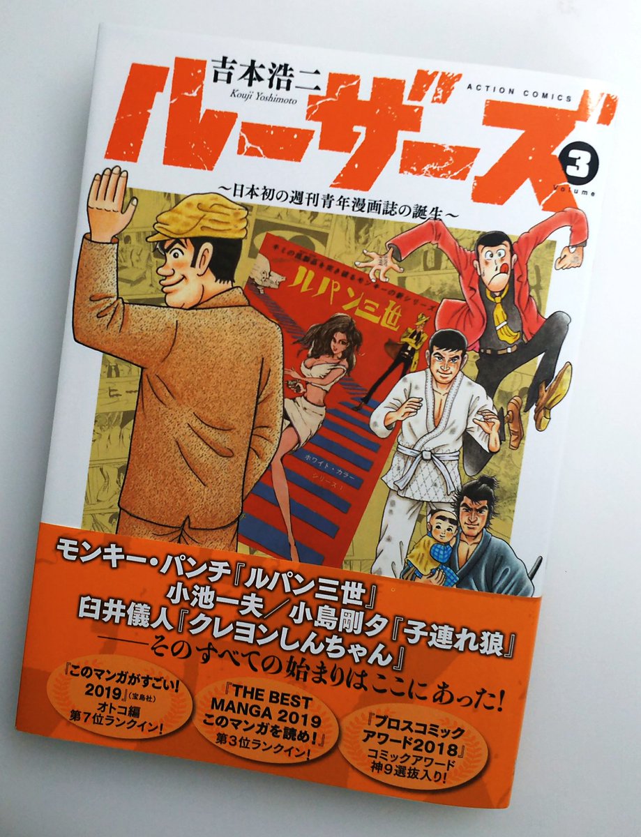 本日、『ルーザーズ～日本初の週刊青年漫画誌の誕生～ 第３巻(完結)』発売しました！
僕にとって集大成であり、運命的な作品となりました。
皆さま、どうぞよろしくお願いいたします。
 