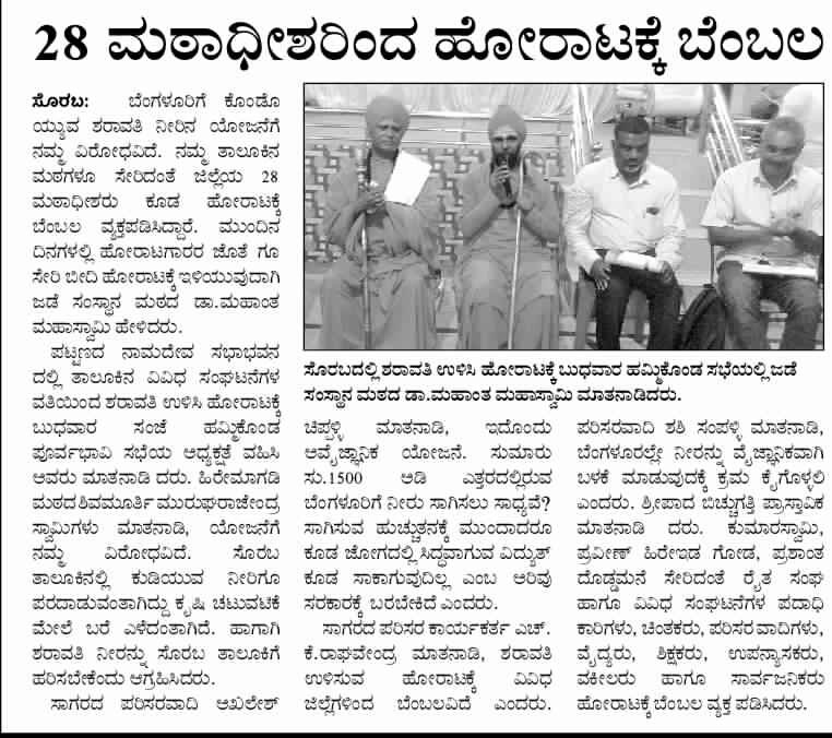 #SaveSharavathiRiver
#ಶರಾವತಿ ನದಿ ಉಳಿಸಿ ಹೋರಾಟ ಒಕ್ಕೂಟ
<a href="/CMofKarnataka/">CM of Karnataka</a> <a href="/DrParameshwara/">Dr. G Parameshwara</a>