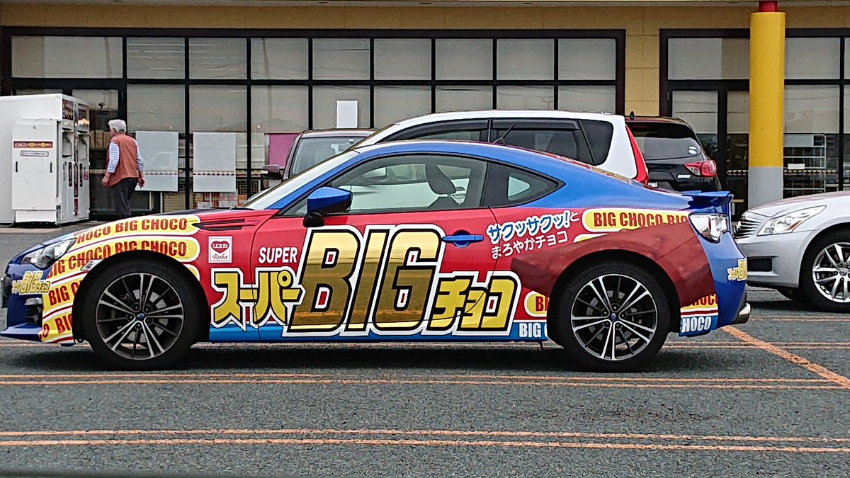 ｸﾞﾐ On Twitter 近所のスーパーにスーパービックチョコのbrzが停まっ