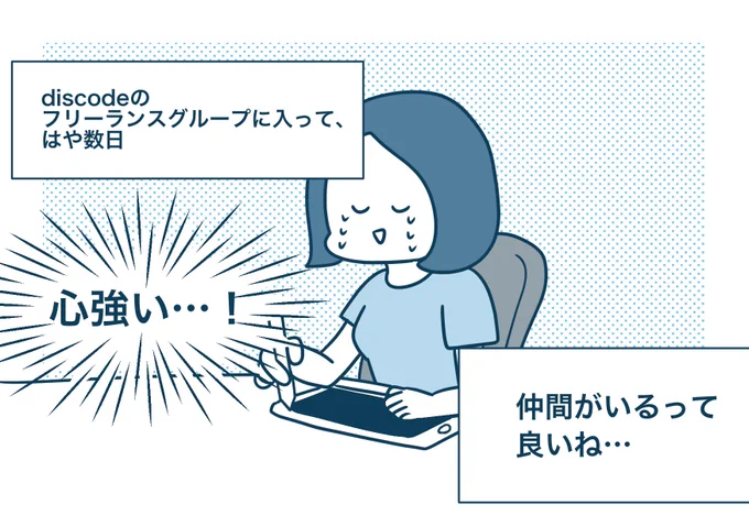 作業通話したりしてると、一人じゃないんだなって思えて心強いです 