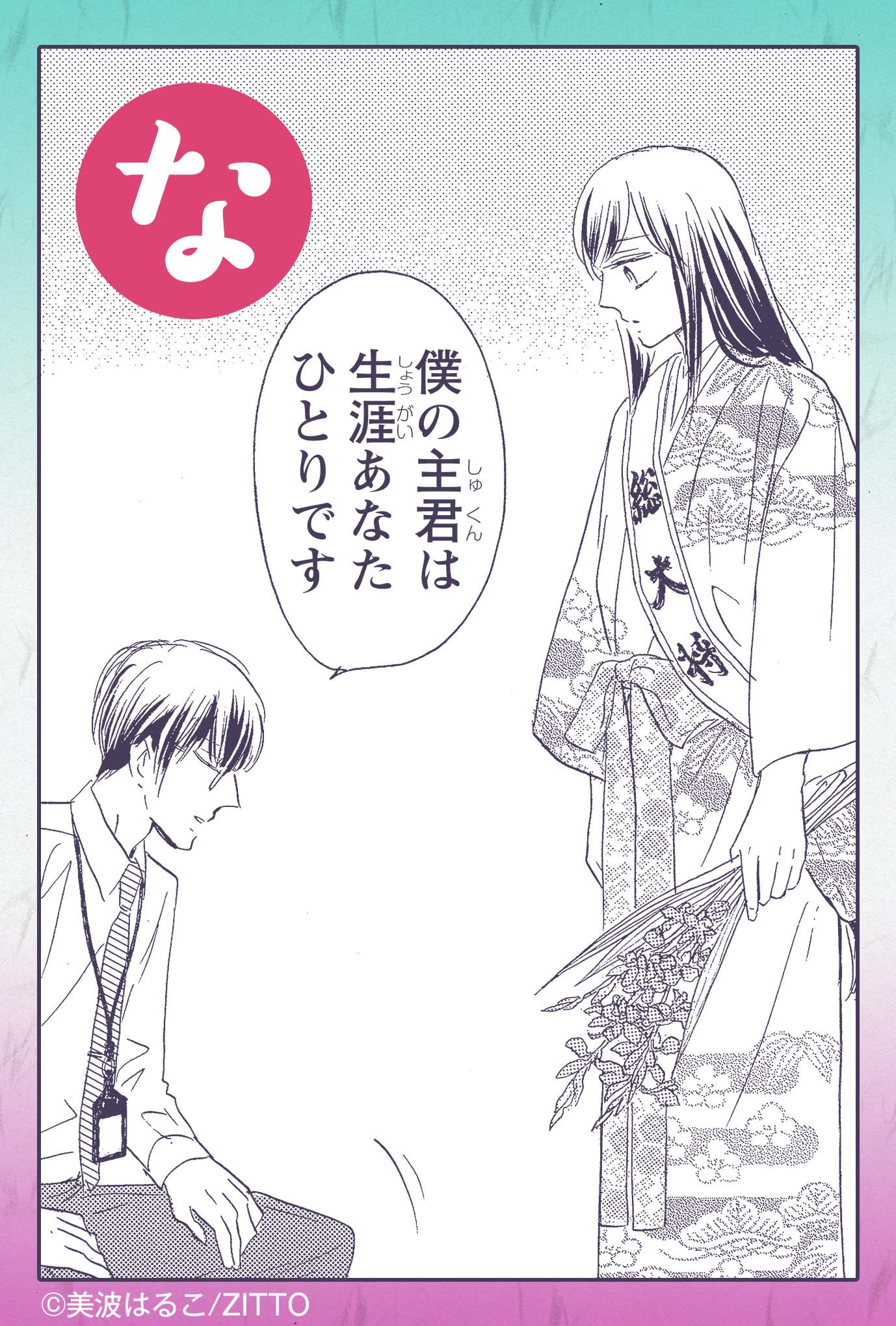 セ キララ編集部 美波はるこ先生 蝶よ花よ とそのくちびるで わたしの家臣が愛をうそぶく 完結記念特別企画 タイトルもじりカルタ3日目 本日の絵札はコチラ いかがでしたでしょうか 最後までおつきあいのほどよろしくお願い