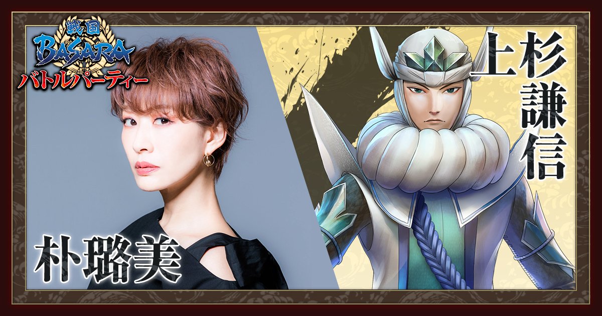 戦国basara バトルパーティー公式 Auf Twitter 声優メッセージvol 34 豪華声優陣からのメッセージを毎日お送りする本企画 本日は上杉謙信役の 朴璐美 さんより 感じますか わたくしの内の毘沙門を 全文は画像で 戦国basara バトパ