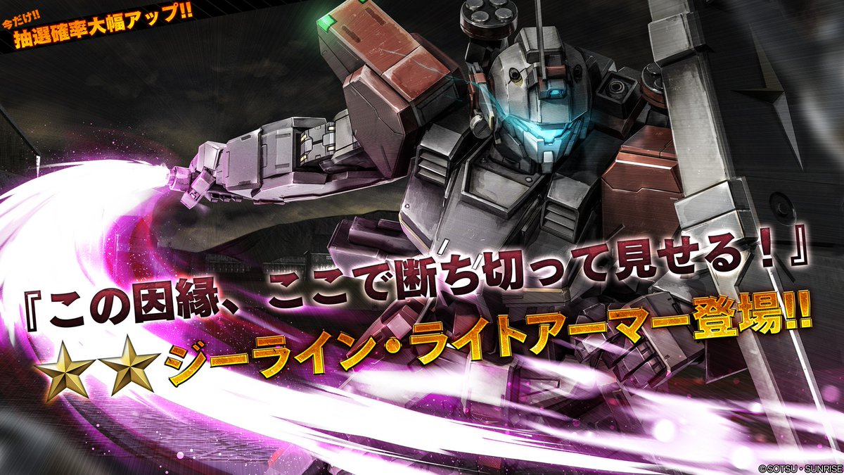 バトオペ2 公式 Auf Twitter Ver 0113 08 機動戦士ガンダム戦記 Battlefield Record U C 0081 より地上 宇宙両用機の新機体 ジーライン ライトアーマー が参戦 期間限定で抽選確率がアップするキャンペーンも実施いたします T Co Lc4rwmn9xw バトオペ2 公式 Auf Twitter Ver 0113 08 機動戦士ガンダム戦記 Battlefield Record U C 0081 より地上 宇宙両用機の新機体 ジーライン ライトアーマー が参戦 期間限定で抽選確率がアップするキャンペーンも実施いたします T Co Lc4rwmn9xw