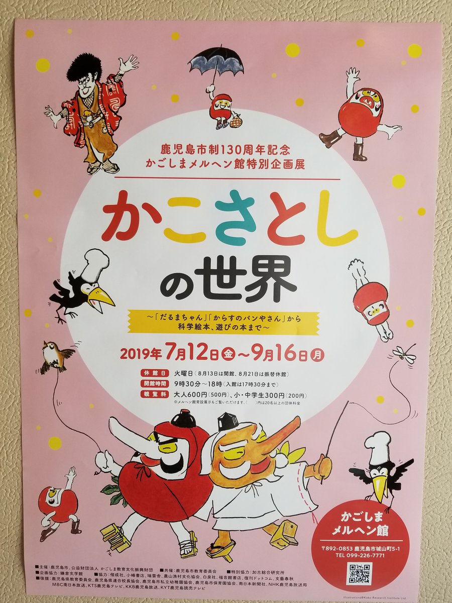かごしま近代文学館 メルヘン館 Ar Twitter 特別企画展まであと15日 チラシやポスターを見かけることが増えたのではないでしょうか ちなみに ポスターは縦と横の2種類があります 詳細はhp T Co G98swfyke1 特別企画展 かこさとし 夏休み
