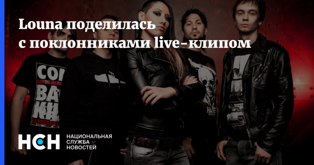 Louna поделилась с поклонниками live-клипом page-love-mir.ru/louna-podelila…
